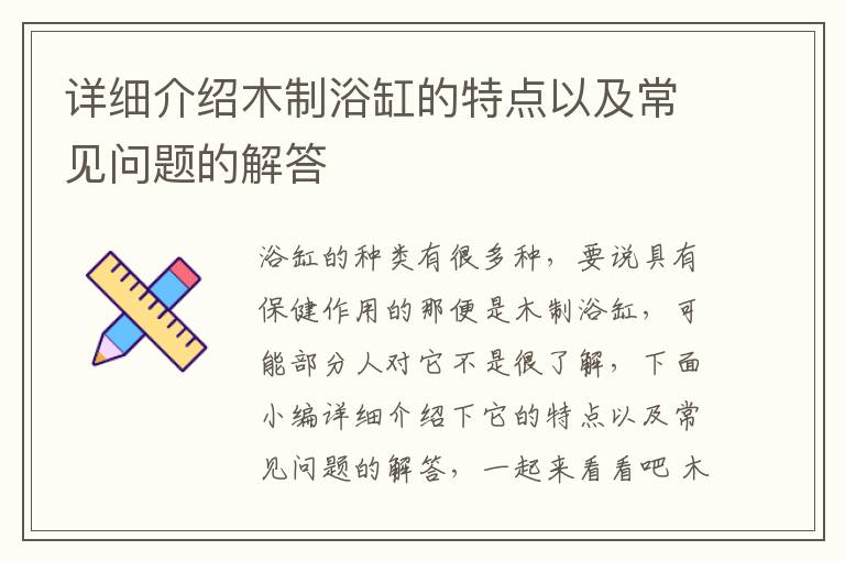 詳細(xì)介紹木制浴缸的特點(diǎn)以及常見問題的解答
