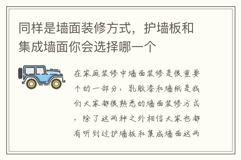 同樣是墻面裝修方式，護(hù)墻板和集成墻面你會(huì)選擇哪一個(gè)