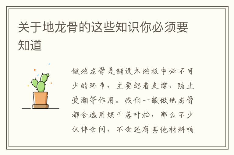關(guān)于地龍骨的這些知識(shí)你必須要知道
