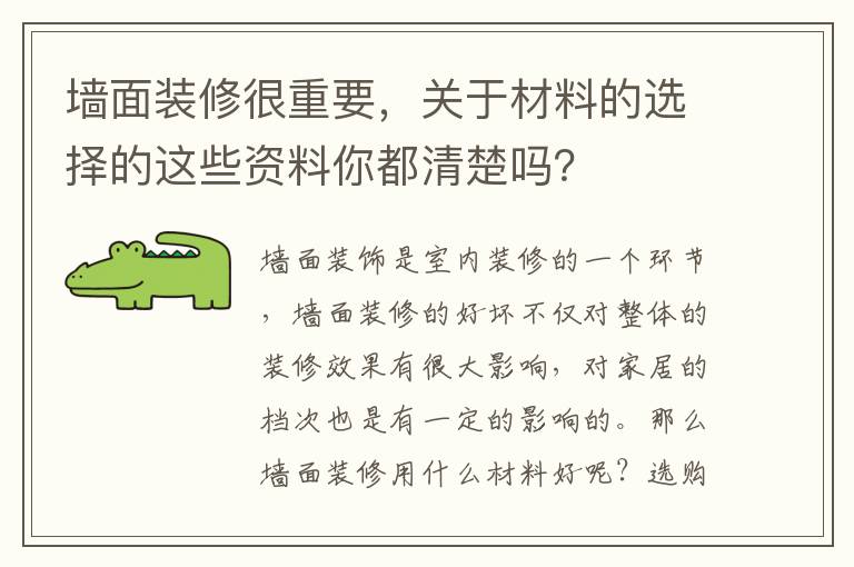墻面裝修很重要，關于材料的選擇的這些資料你都清楚嗎？
