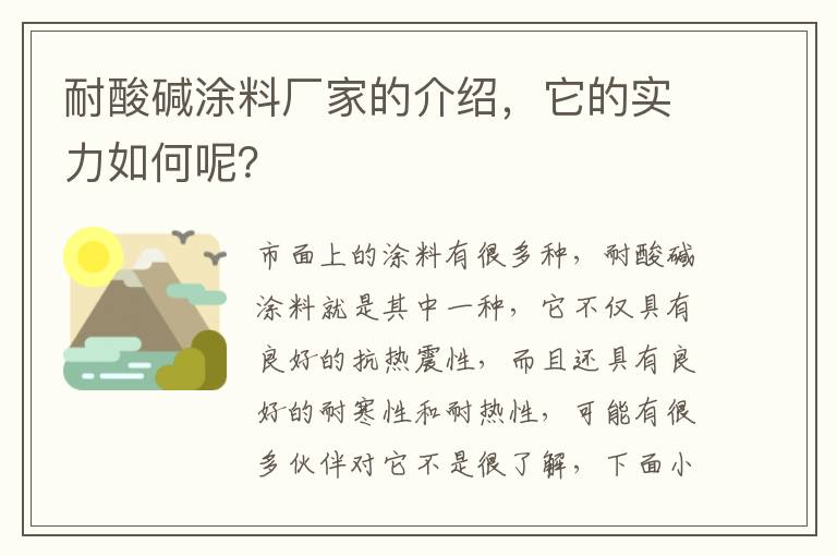 耐酸堿涂料廠家的介紹，它的實(shí)力如何呢？