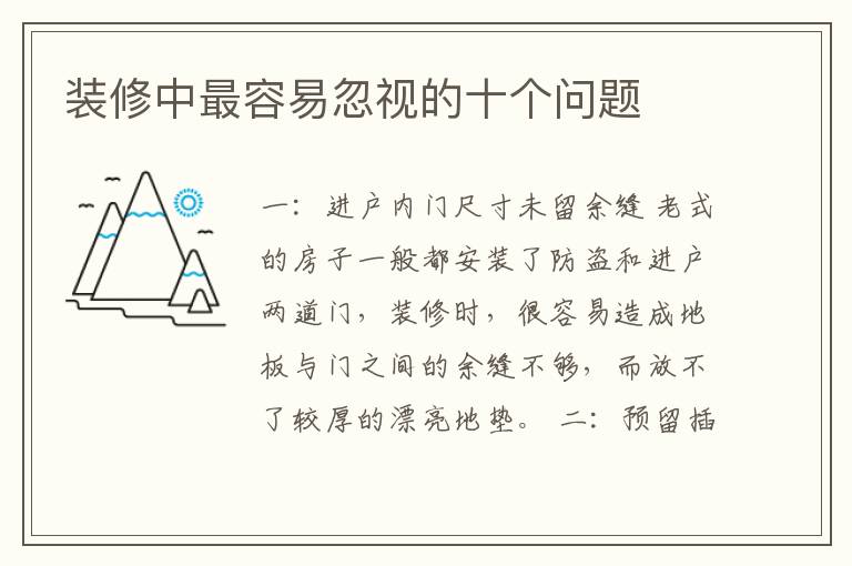 裝修中最容易忽視的十個(gè)問題