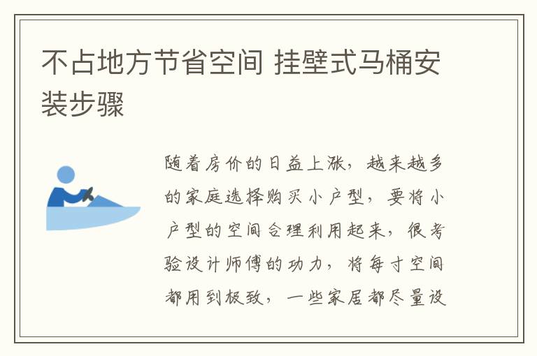 不占地方節(jié)省空間 掛壁式馬桶安裝步驟