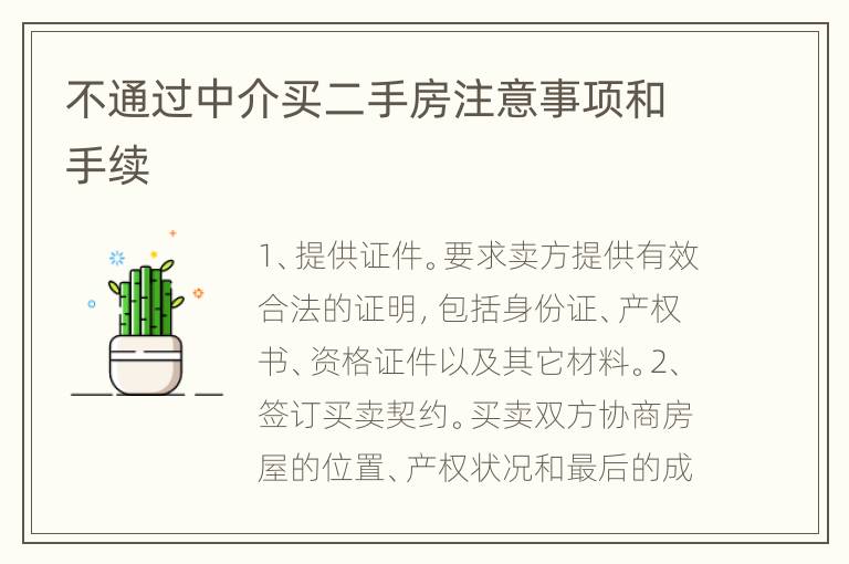 不通過(guò)中介買二手房注意事項(xiàng)和手續(xù)