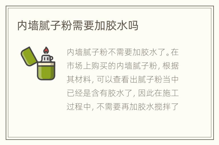 內(nèi)墻膩子粉需要加膠水嗎