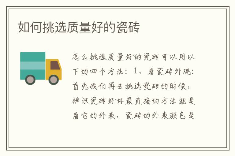 如何挑選質(zhì)量好的瓷磚