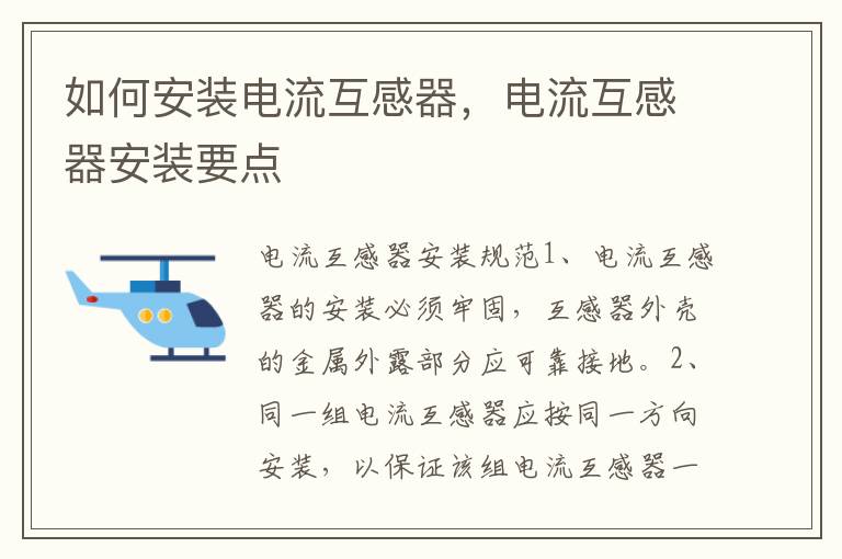 如何安裝電流互感器，電流互感器安裝要點
