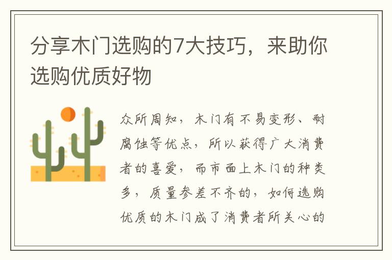 分享木門選購(gòu)的7大技巧，來助你選購(gòu)優(yōu)質(zhì)好物