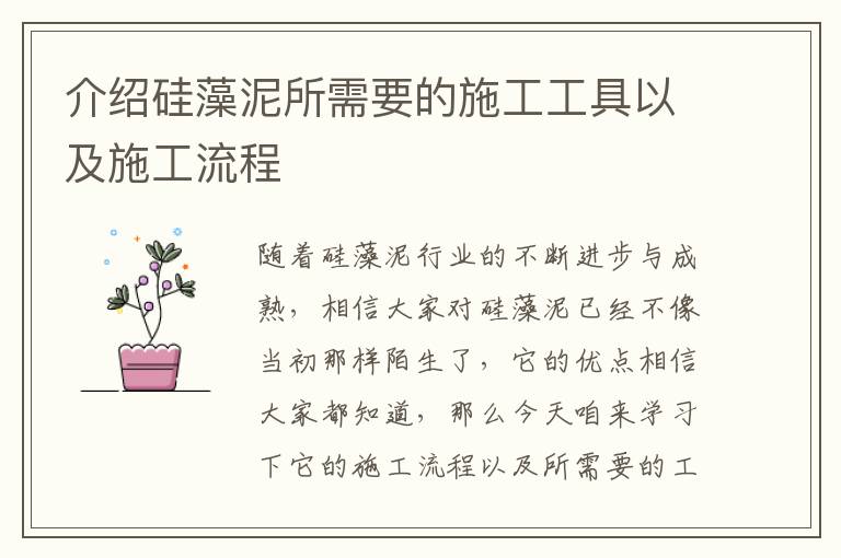 介紹硅藻泥所需要的施工工具以及施工流程