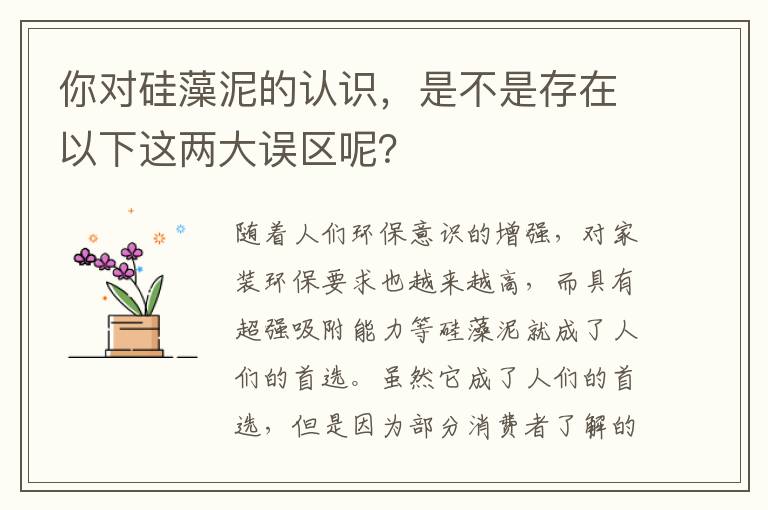 你對硅藻泥的認(rèn)識，是不是存在以下這兩大誤區(qū)呢？
