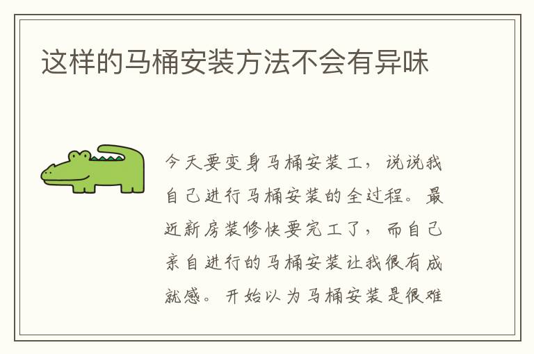這樣的馬桶安裝方法不會有異味