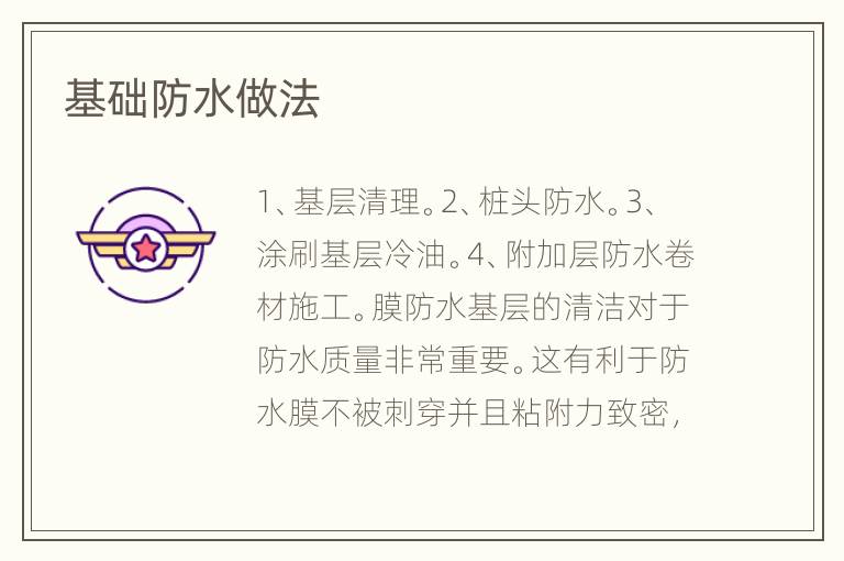 基礎(chǔ)防水做法