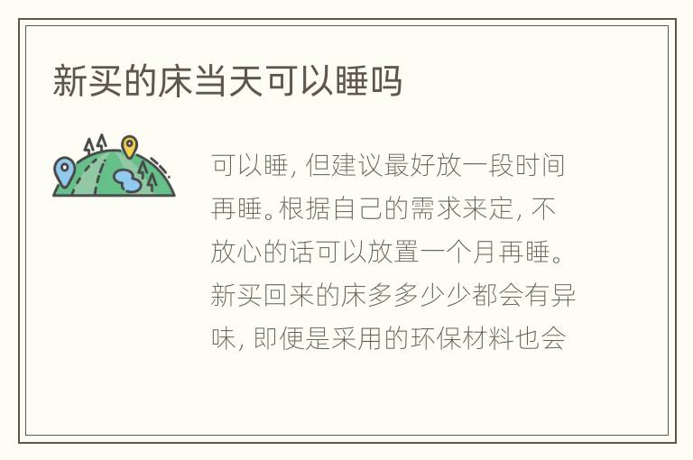新買(mǎi)的床當(dāng)天可以睡嗎