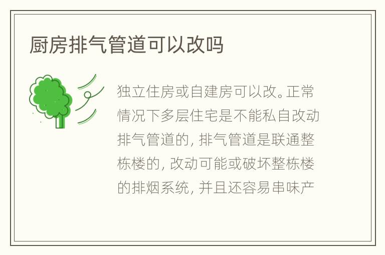 廚房排氣管道可以改嗎