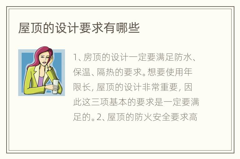 屋頂?shù)脑O(shè)計(jì)要求有哪些