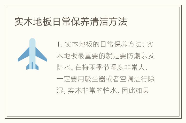 實(shí)木地板日常保養(yǎng)清潔方法