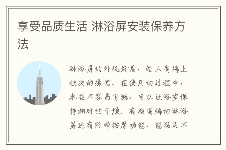 享受品質(zhì)生活 淋浴屏安裝保養(yǎng)方法