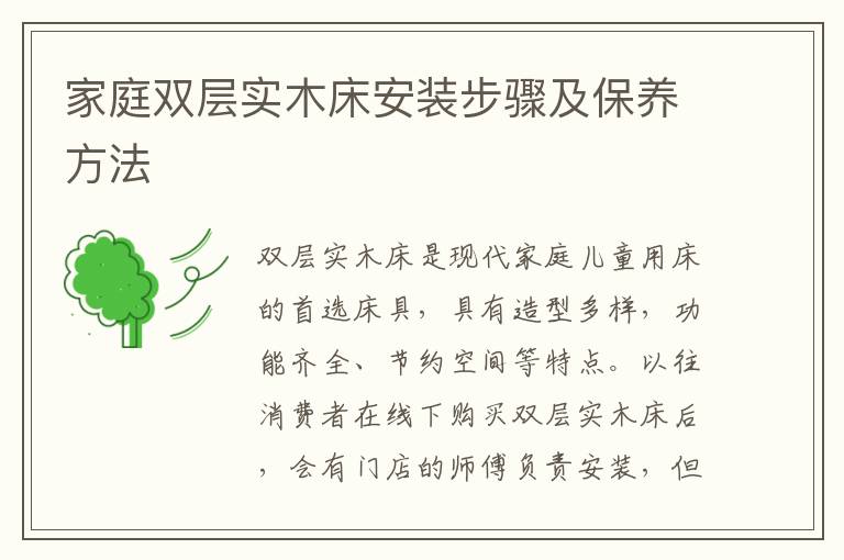家庭雙層實(shí)木床安裝步驟及保養(yǎng)方法
