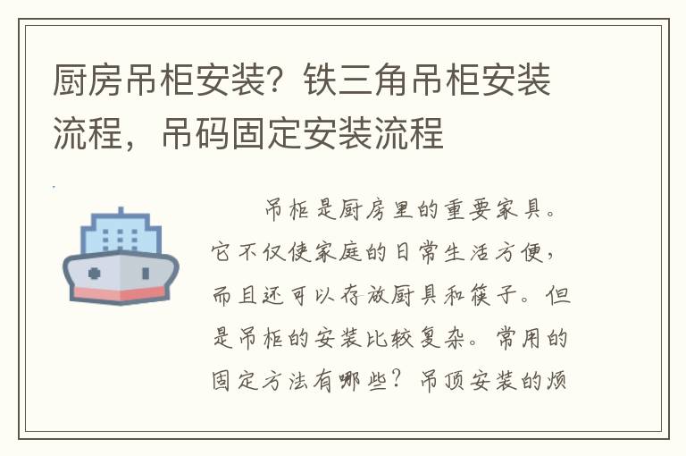 廚房吊柜安裝？鐵三角吊柜安裝流程，吊碼固定安裝流程