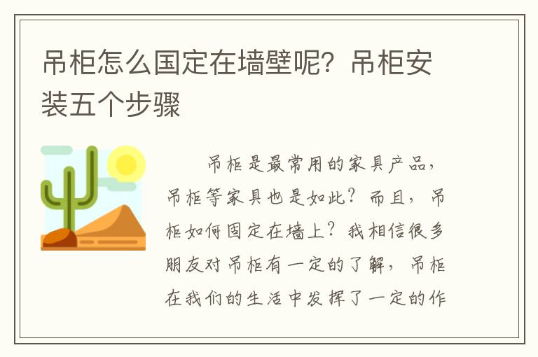 吊柜怎么國定在墻壁呢？吊柜安裝五個步驟