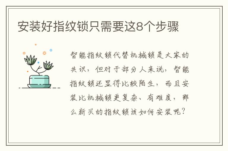 安裝好指紋鎖只需要這8個步驟