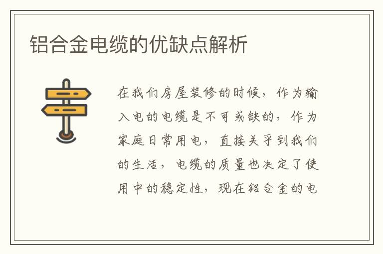鋁合金電纜的優(yōu)缺點(diǎn)解析