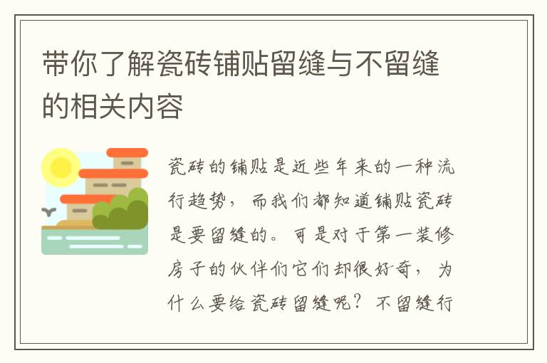 帶你了解瓷磚鋪貼留縫與不留縫的相關(guān)內(nèi)容