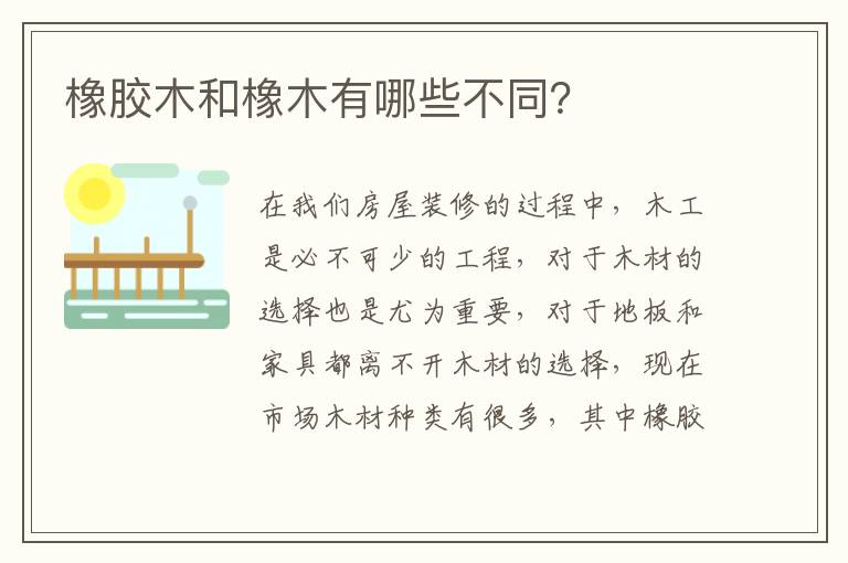 橡膠木和橡木有哪些不同？