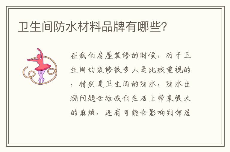 衛(wèi)生間防水材料品牌有哪些？