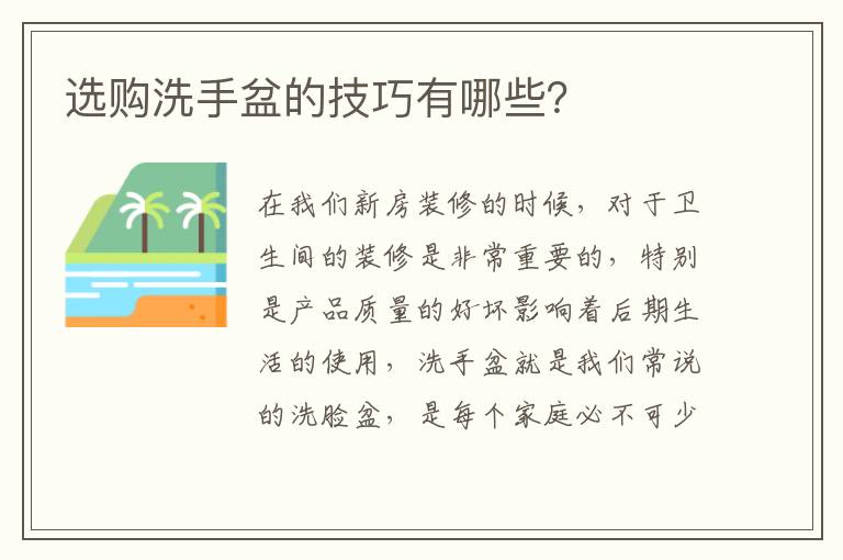 選購(gòu)洗手盆的技巧有哪些？