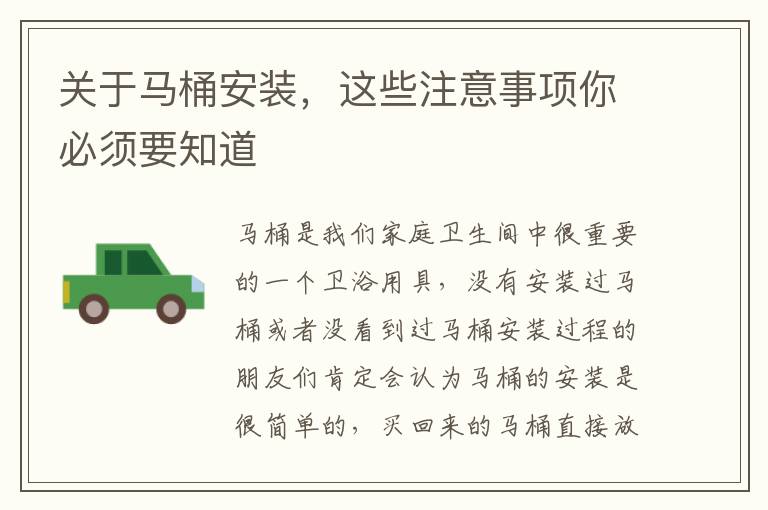 關(guān)于馬桶安裝，這些注意事項你必須要知道