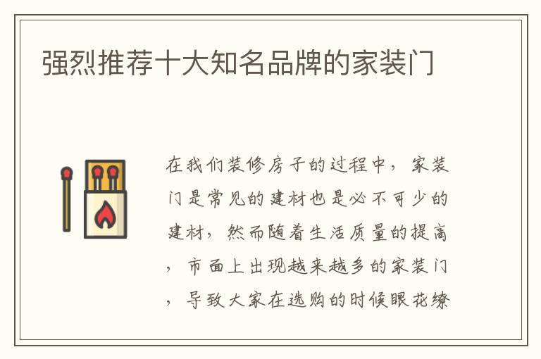 強(qiáng)烈推薦十大知名品牌的家裝門