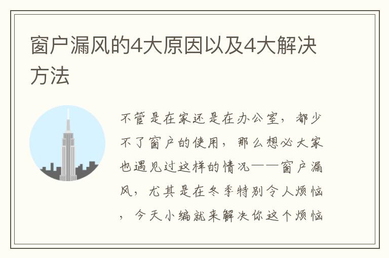 窗戶漏風(fēng)的4大原因以及4大解決方法