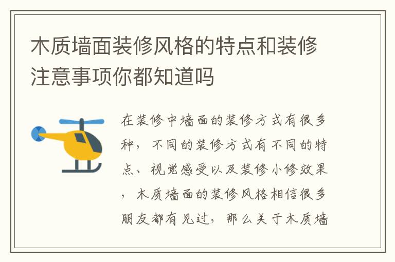 木質(zhì)墻面裝修風(fēng)格的特點和裝修注意事項你都知道嗎