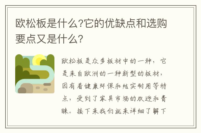 歐松板是什么?它的優(yōu)缺點(diǎn)和選購要點(diǎn)又是什么？