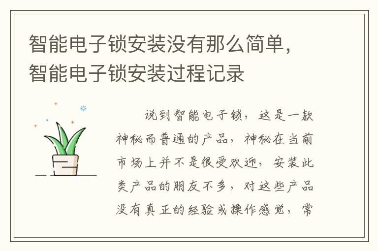 智能電子鎖安裝沒有那么簡單，智能電子鎖安裝過程記錄