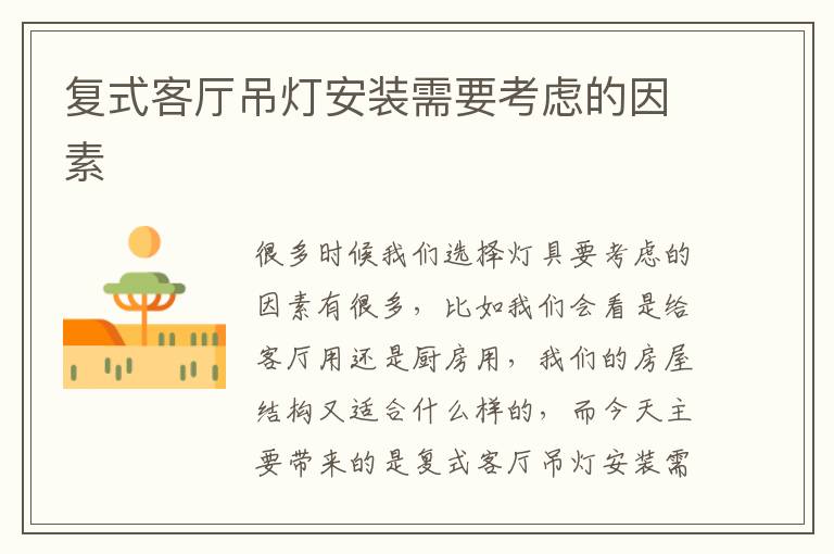 復(fù)式客廳吊燈安裝需要考慮的因素