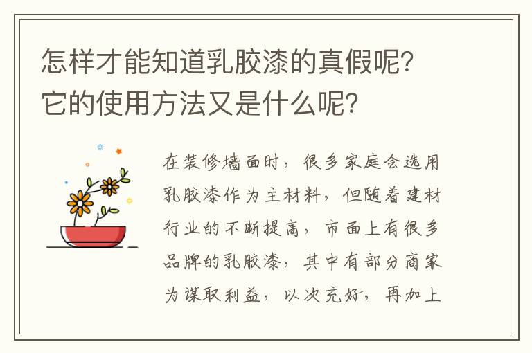 怎樣才能知道乳膠漆的真假呢？它的使用方法又是什么呢？