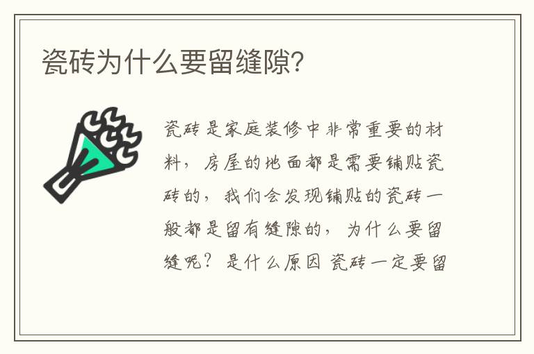 瓷磚為什么要留縫隙？