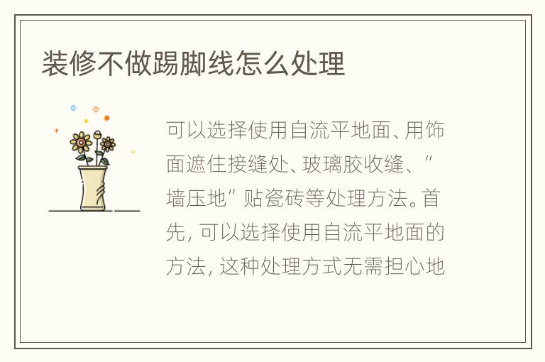 裝修不做踢腳線(xiàn)怎么處理