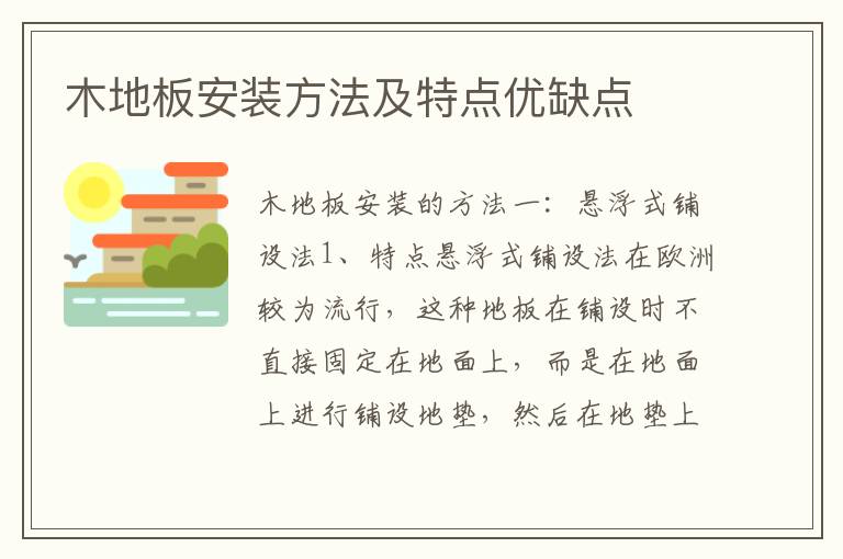 木地板安裝方法及特點(diǎn)優(yōu)缺點(diǎn)