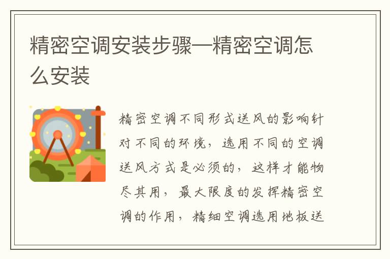精密空調(diào)安裝步驟—精密空調(diào)怎么安裝