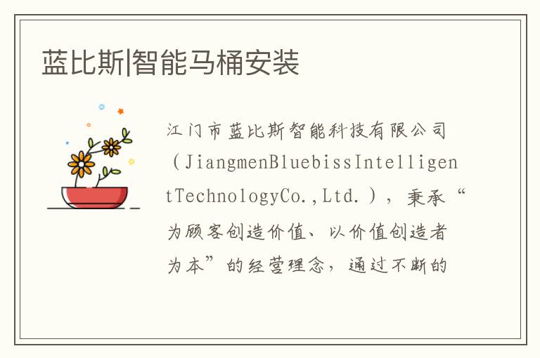 藍(lán)比斯|智能馬桶安裝