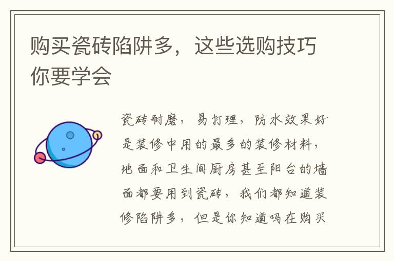 購買瓷磚陷阱多，這些選購技巧你要學(xué)會