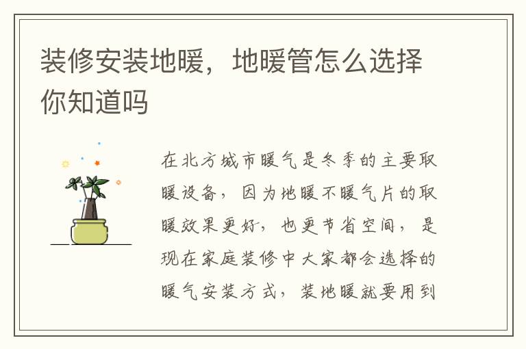 裝修安裝地暖，地暖管怎么選擇你知道嗎