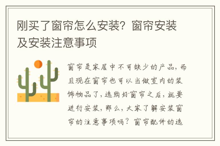 剛買了窗簾怎么安裝？窗簾安裝及安裝注意事項(xiàng)