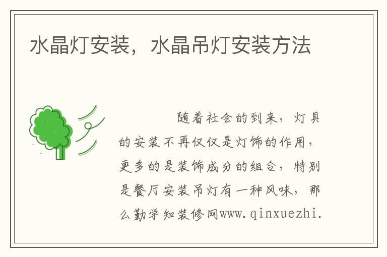 水晶燈安裝，水晶吊燈安裝方法
