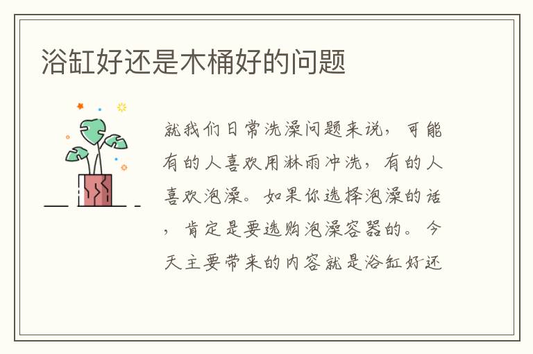 浴缸好還是木桶好的問題