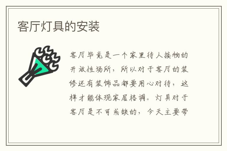 客廳燈具的安裝