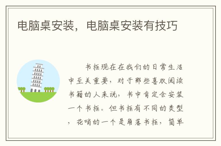 電腦桌安裝，電腦桌安裝有技巧